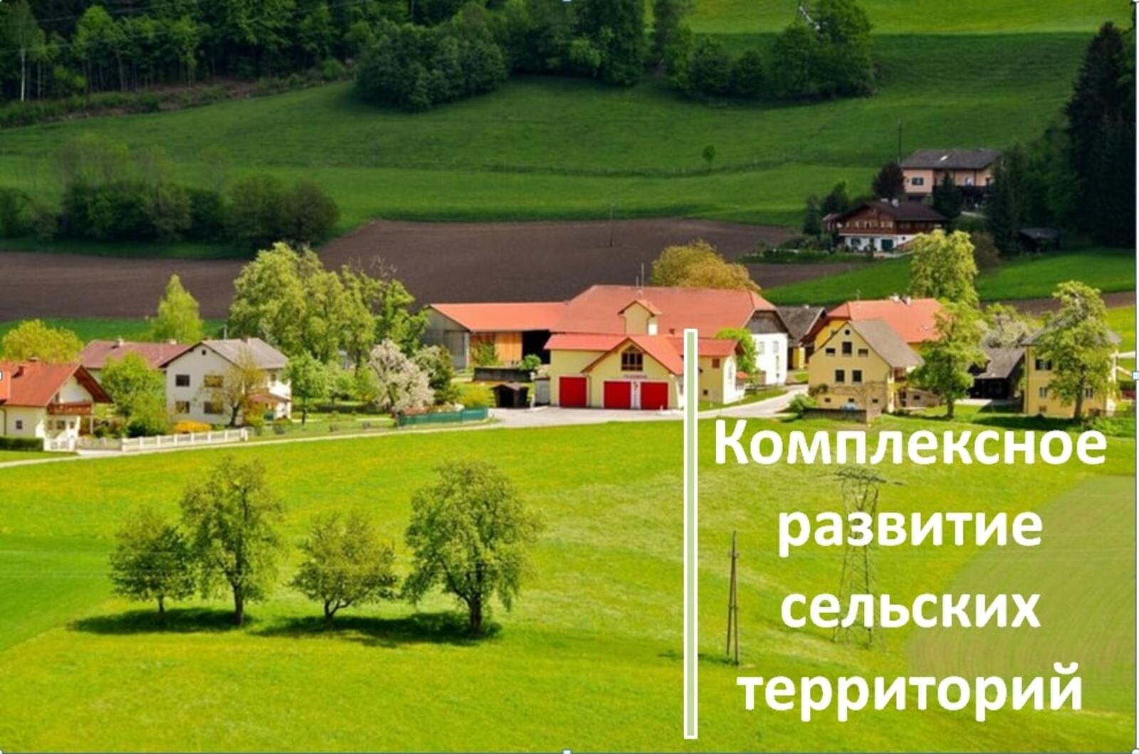 Минсельхоз России определил проекты развития сельских территорий на 2023 год