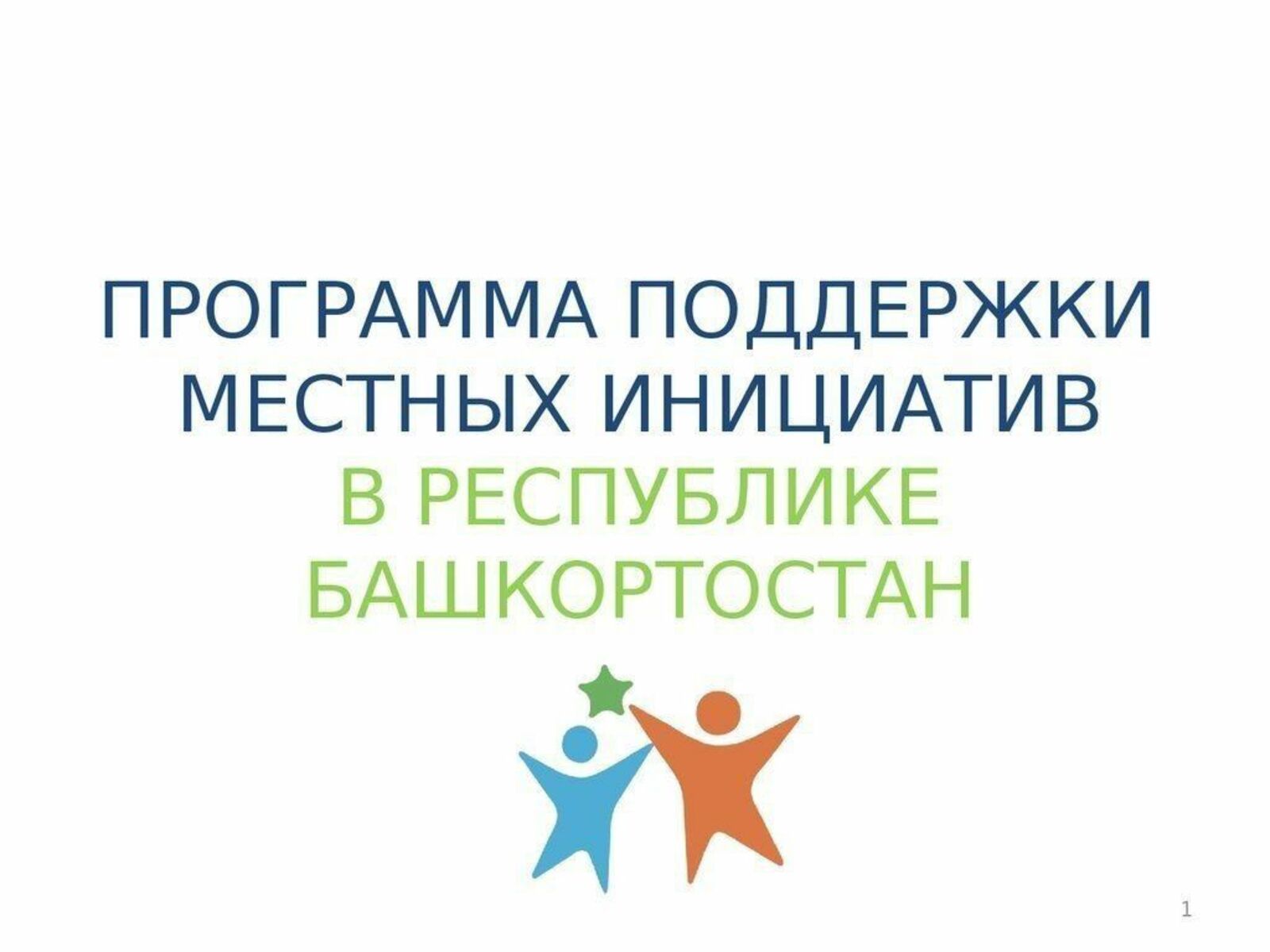 В Башкирии определены победители конкурса Программы поддержки местных инициатив