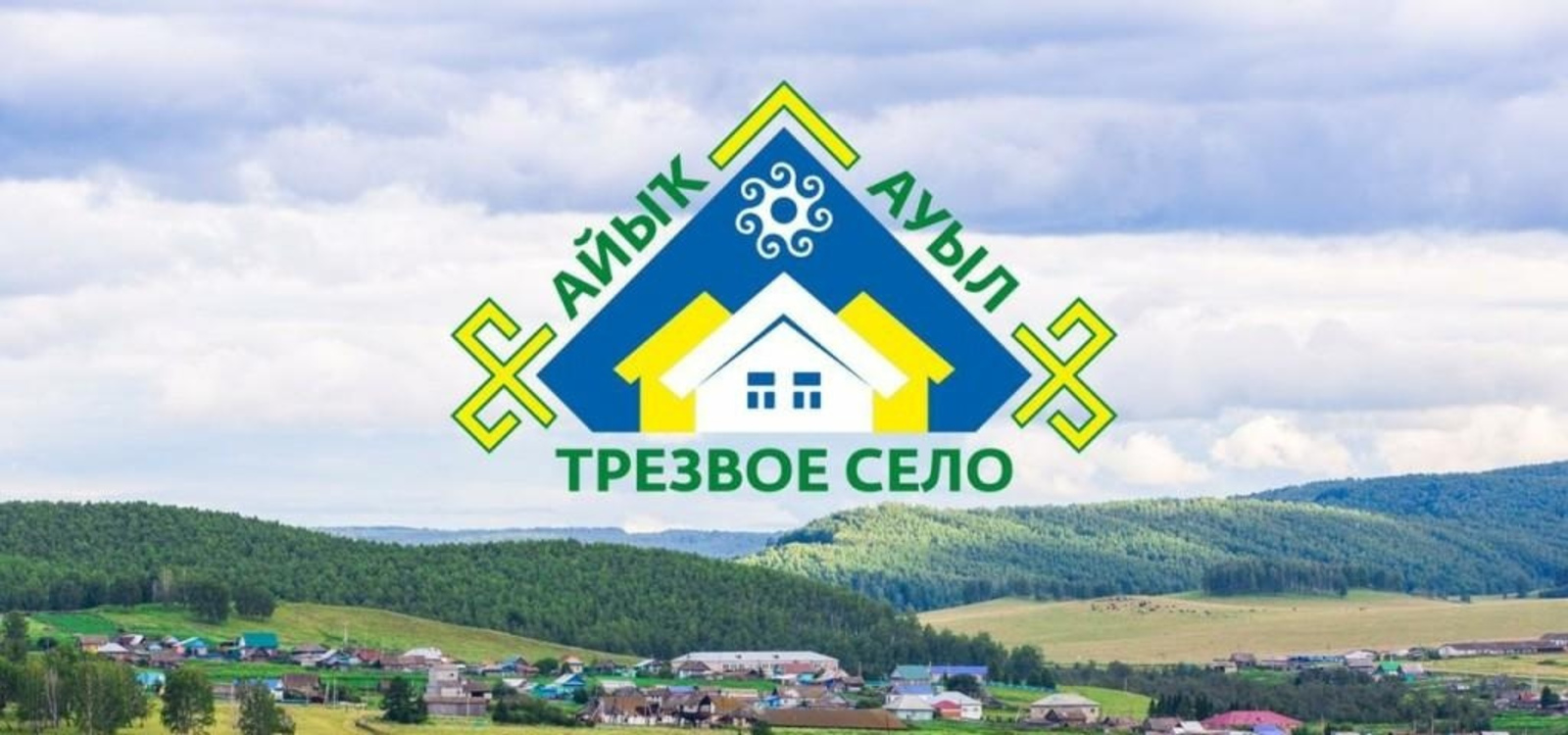 В Башкирии проходит завершающий этап конкурса «Трезвое село»