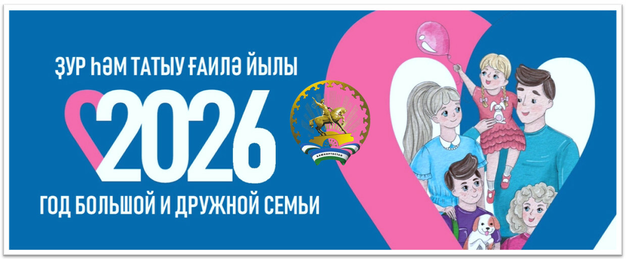 2026 год в Башкортостане — Год большой и дружной семьи