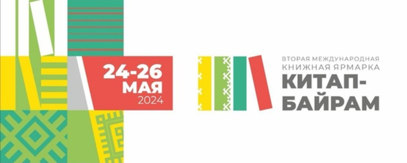 В Уфе во второй раз пройдёт Международная книжная ярмарка «Китап-Байрам»