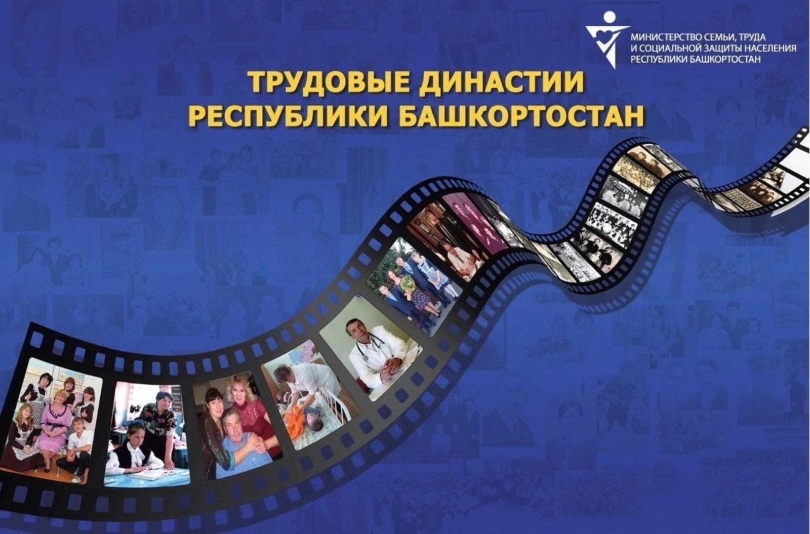 Подведены итоги конкурса «Трудовые династии Республики Башкортостан»