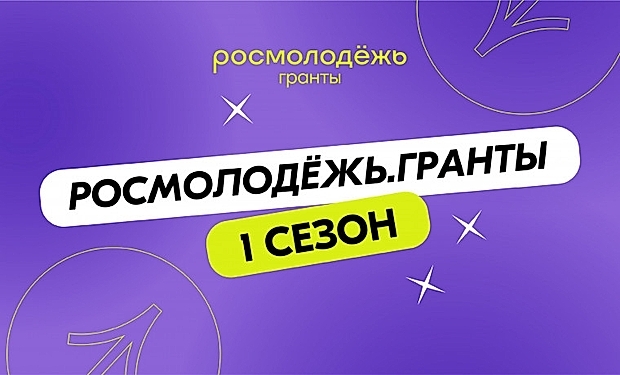 Открыт приём заявок на грантовый конкурс Росмолодёжи
