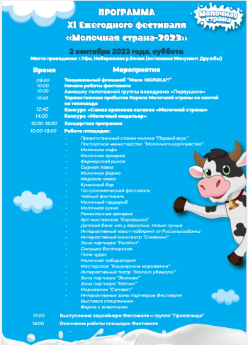 В Уфе 2 сентября состоится семейный фестиваль «Молочная страна»