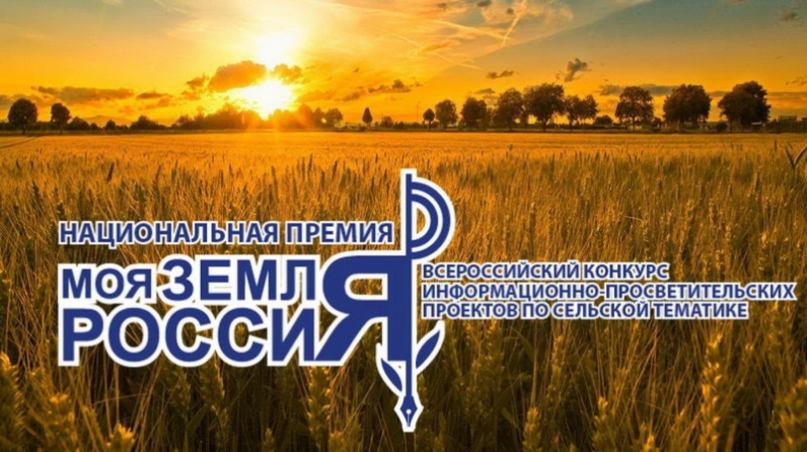 Стартовал приём заявок на Всероссийский конкурс СМИ «Моя Земля – Россия 2021»