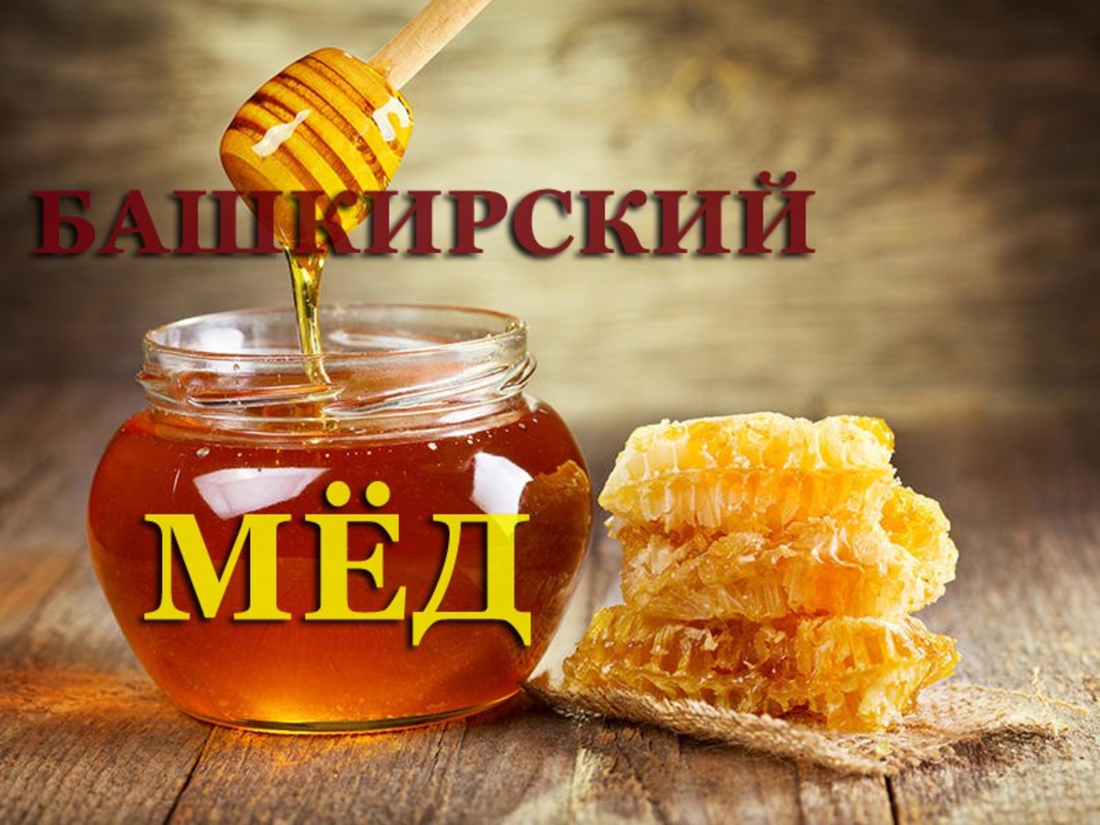 Башкирский мёд оценят в Сербии