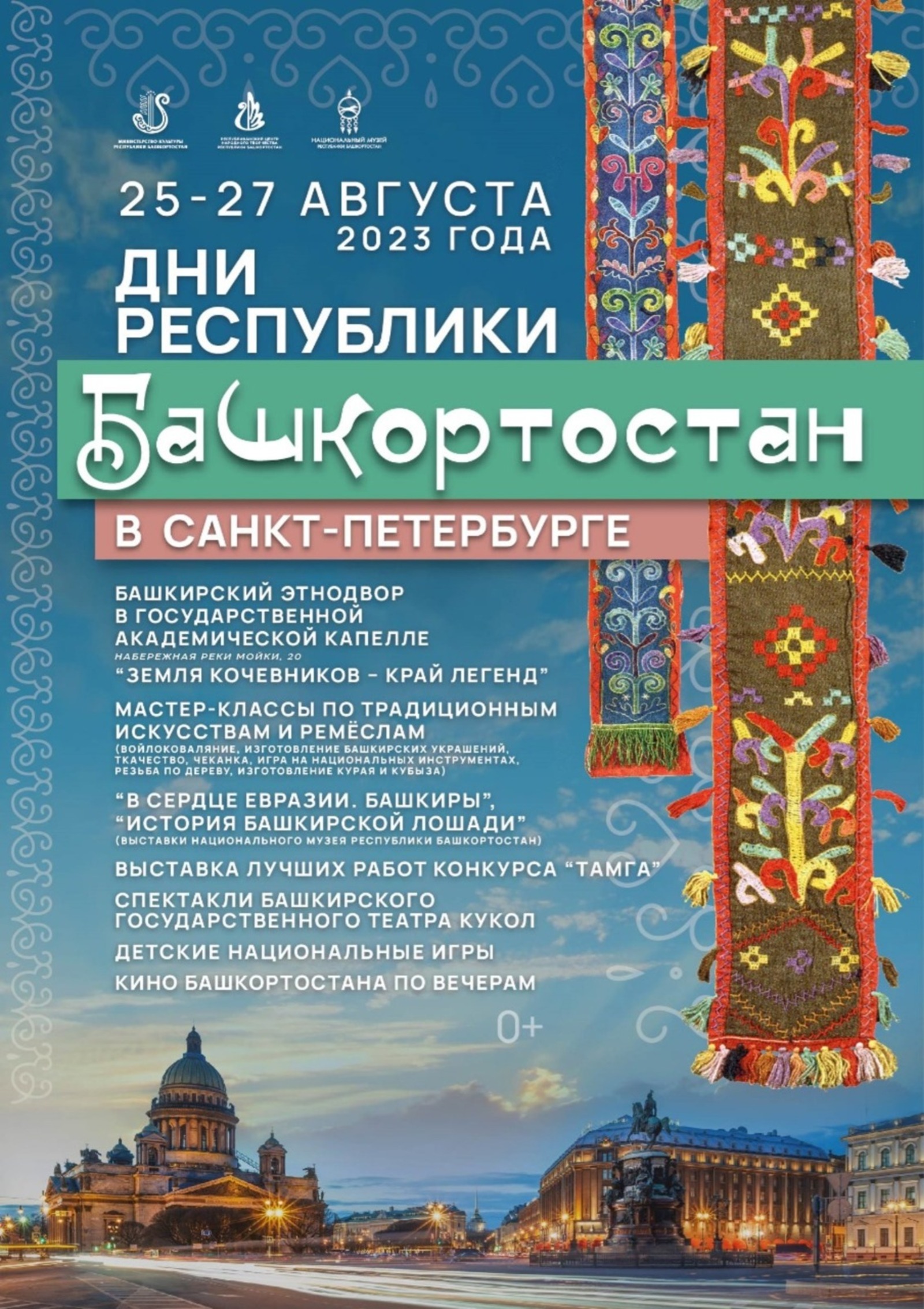 В Санкт-Петербурге пройдут Дни Республики Башкортостан