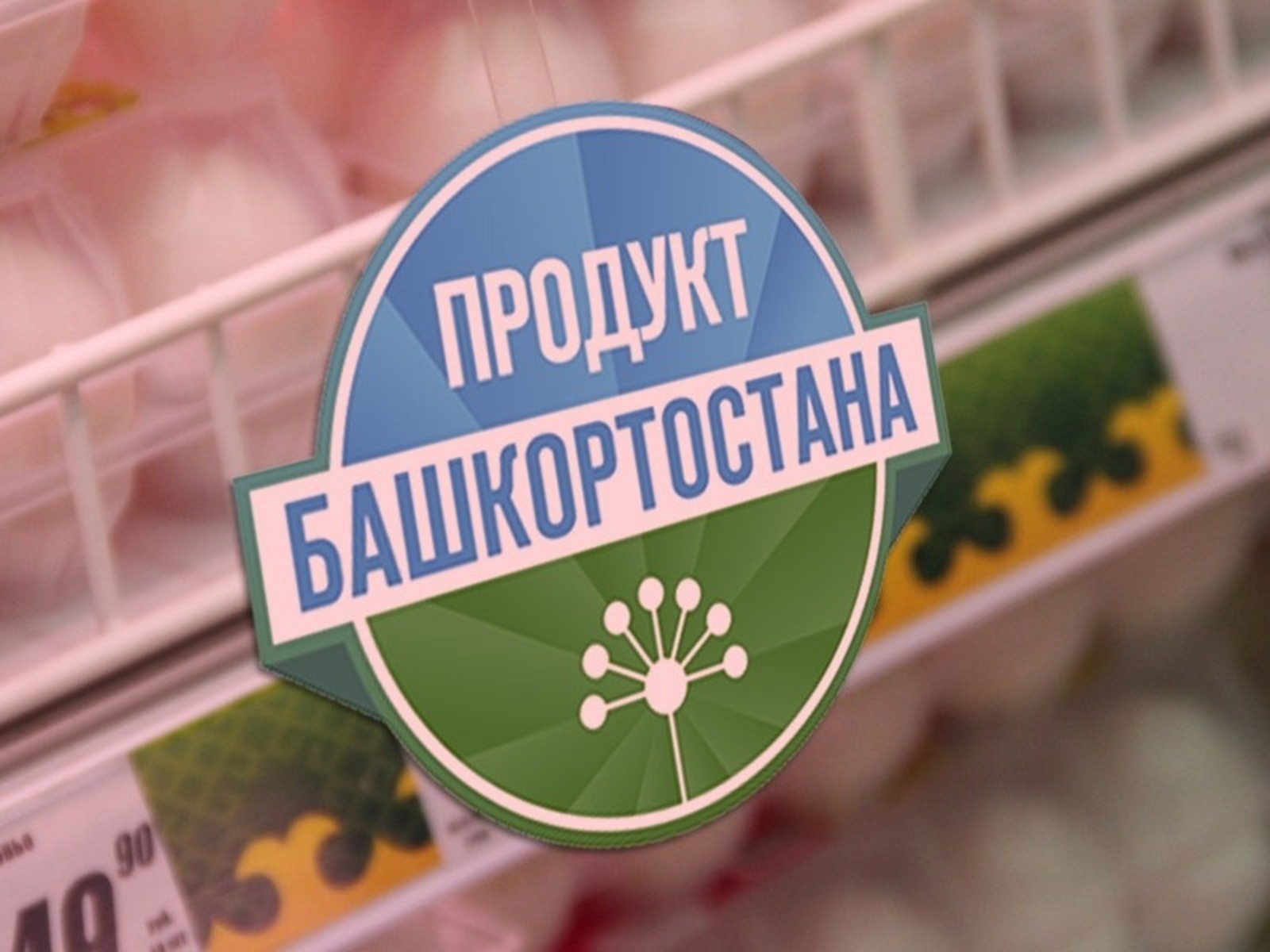 Требования к качеству товаров под знаком «Продукт Башкортостана» ужесточат