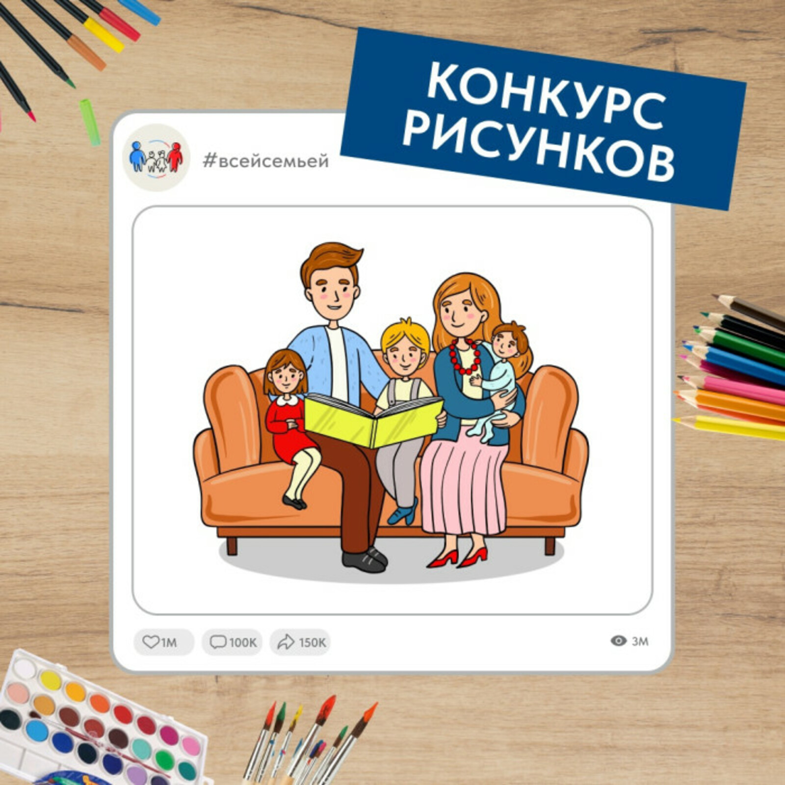 Проект «Всей семьёй» запустил новый конкурс для детей и их родителей со всей России