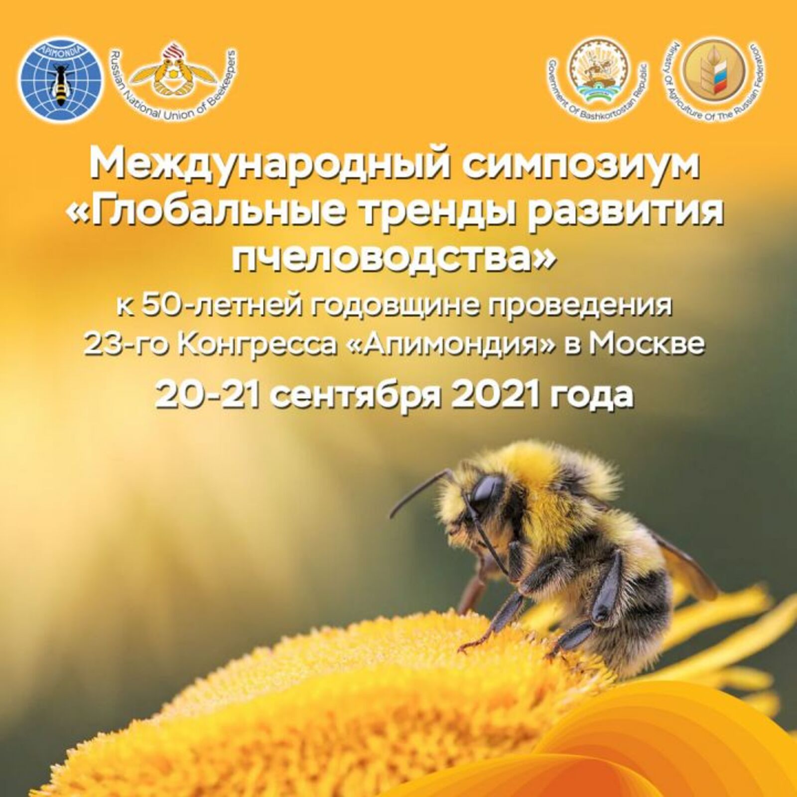 Международный онлайн-симпозиум «Глобальные тренды развития пчеловодства» стартует в Уфе