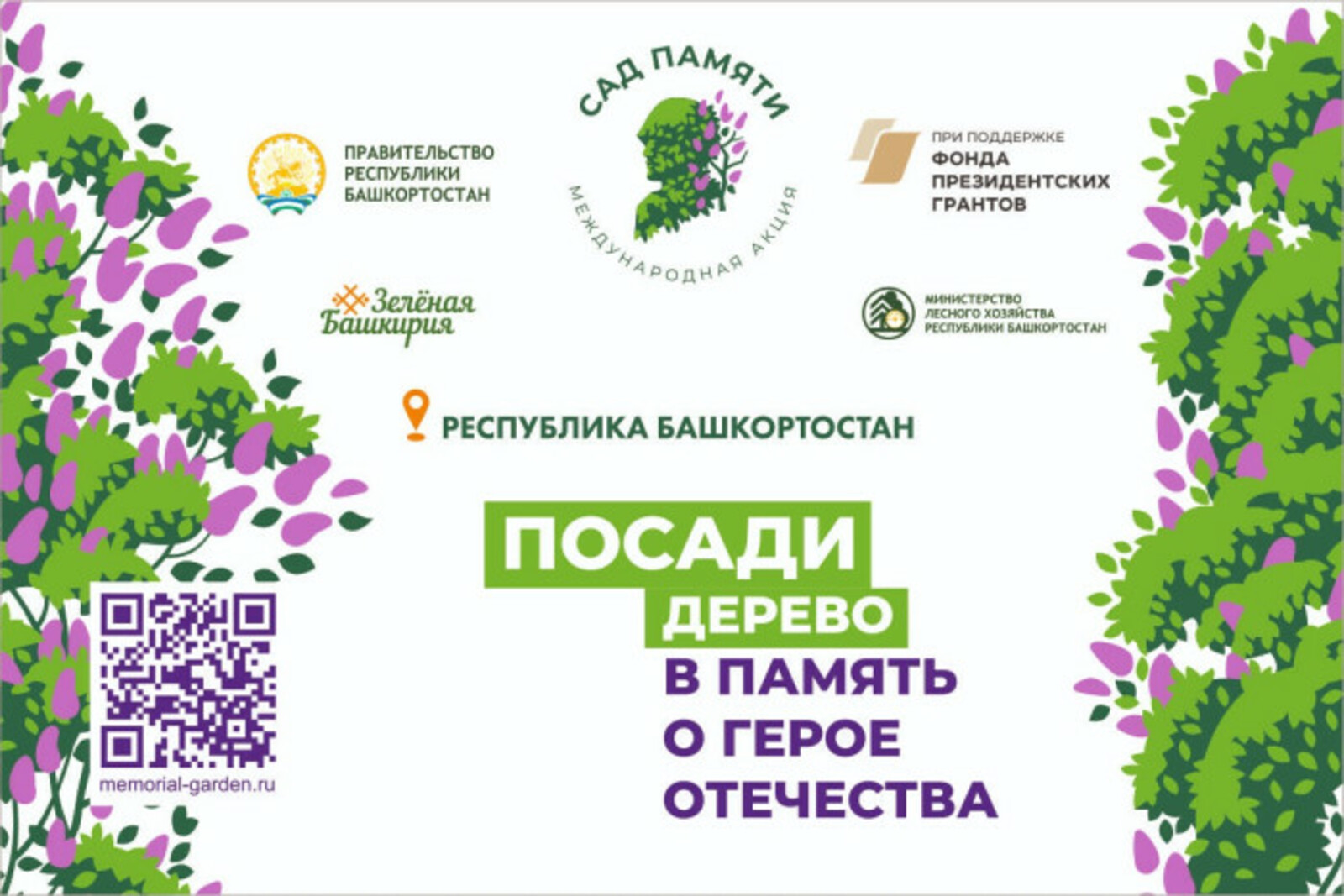 В рамках международной акции "Сад памяти" в Башкирии высадят 700 тысяч деревьев