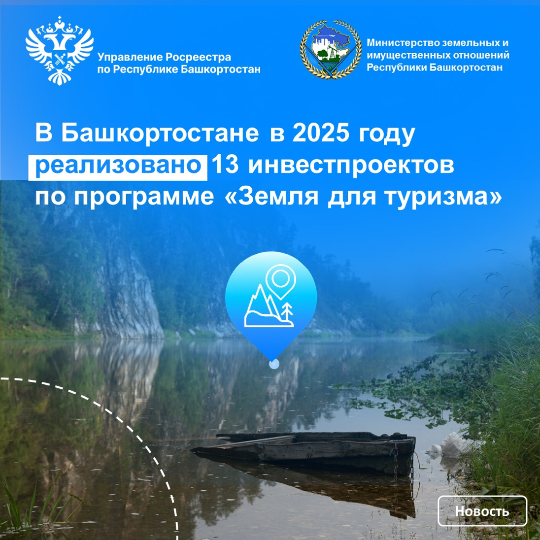 В Башкирии за год реализовали 13 проектов по программе «Земля для туризма»