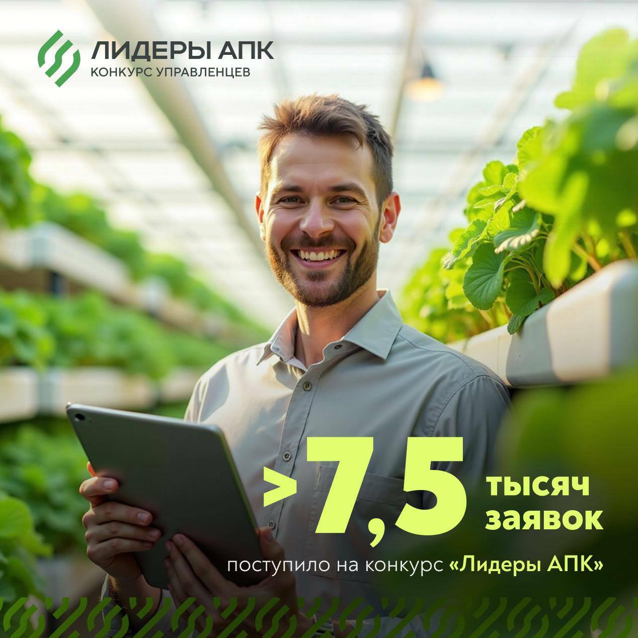 245 финалистов поборются за победу в конкурсе «Лидеры АПК»